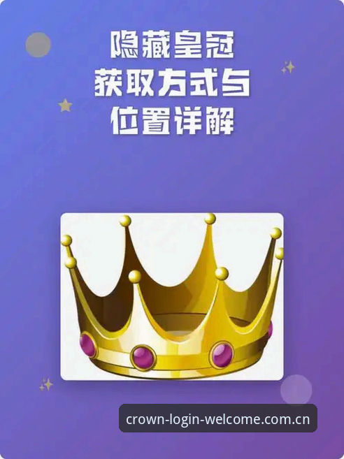 3个皇冠登录入口必备技巧，老用户实测2026新版变化