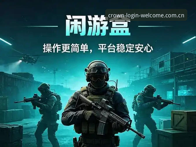 皇冠体育平台2026新版使用完整指南：从登录入口到注册操作的专家解读